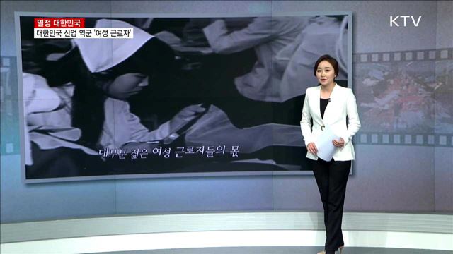 대한민국 산업 역군 '여성 근로자' [열정 대한민국]