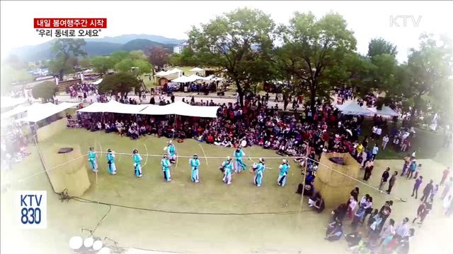 봄여행주간 시작…"우리 동네로 오세요"