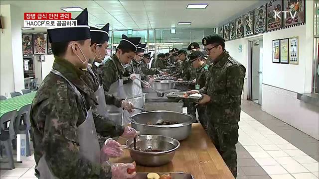 장병 급식 'HACCP'으로 안전하게 관리