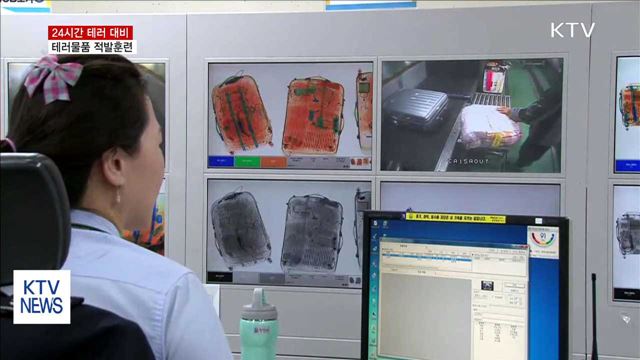 테러물품 반입 막는다…"24시간 테러대응"