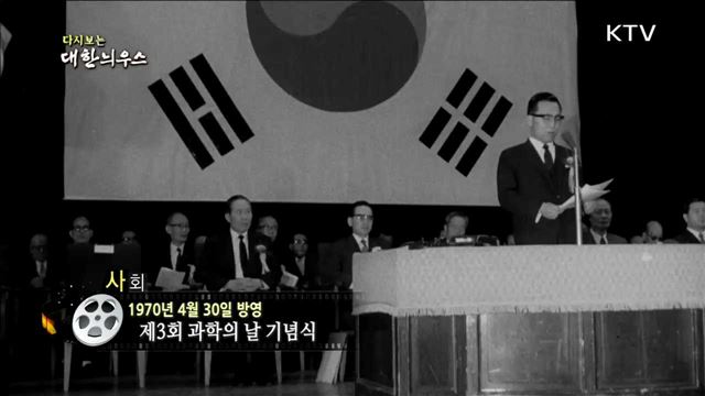 다시보는 대한늬우스 (70.04.30)