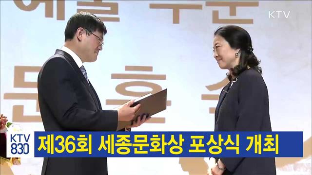 제36회 세종문화상 포상식 개최