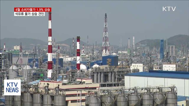 4월 소비자물가 1.9% 상승…석유류·서비스 상승 영향