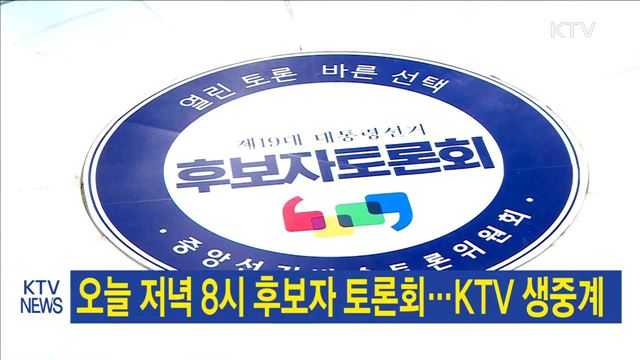 오늘 저녁 8시 후보자 토론회…KTV 생중계