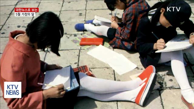 대한뉴스로 돌아보는 '5월 가정의 달'