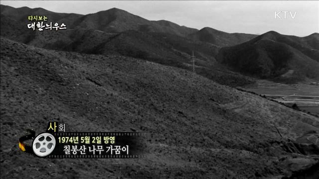 다시보는 대한늬우스 (74.05.02)