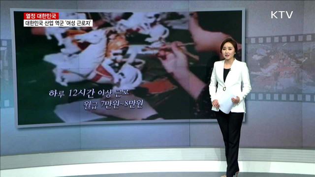 대한민국 산업 역군 '여성 근로자' [열정 대한민국]