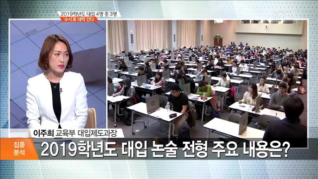 2019학년도 대입 4명 중 3명 '수시'로 대학 간다 [집중분석]