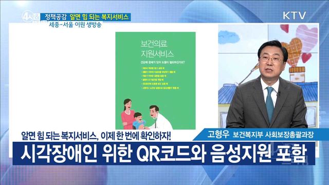 알면 힘 되는 복지서비스, 이제 한 번에 확인하자! [정책공감]