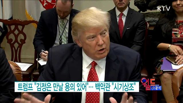 트럼프 "김정은 만날 용의 있어"··· 백악관 "시기상조" [월드 투데이]