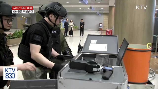 테러물품 반입 막는다…"24시간 테러대응"