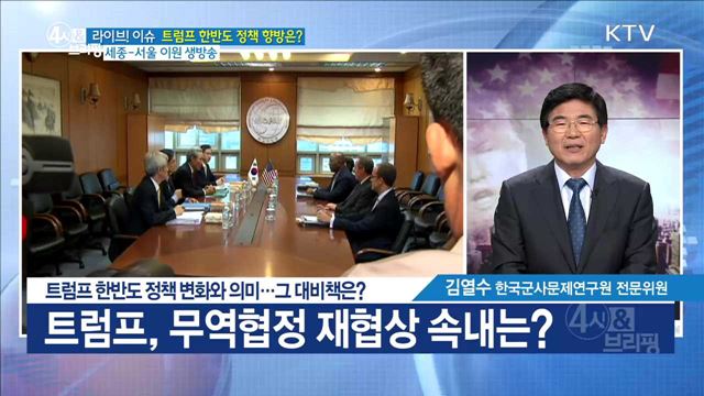 트럼프 한반도 정책 변화와 의미···그 대비책은? [라이브 이슈]