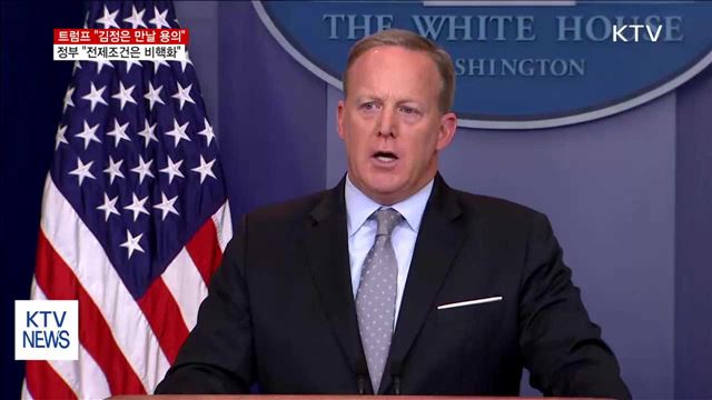 "북 비핵화로 가면 대화의 문 열려 있어"