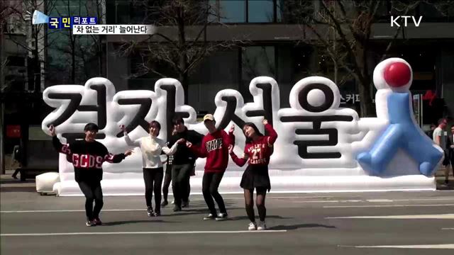 마음놓고 걸어요…도심 차 없는 거리 확대