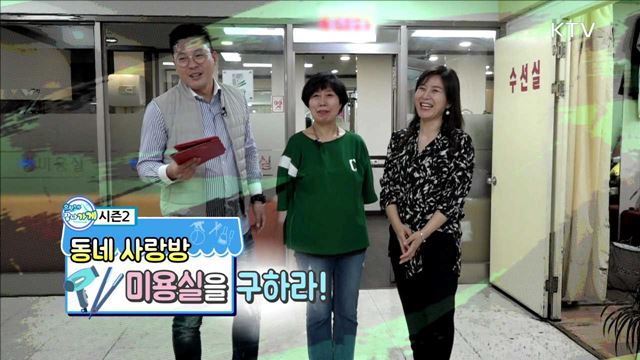 동네 사랑방, 미용실을 구하라! 