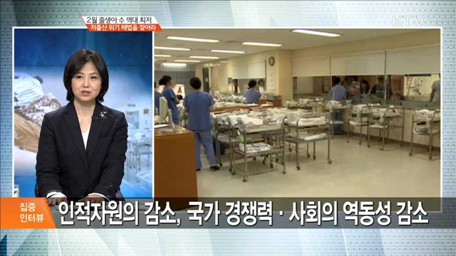 2월 출생아 수 역대 최저 저출산 위기 해법을 찾아라 [집중 인터뷰]