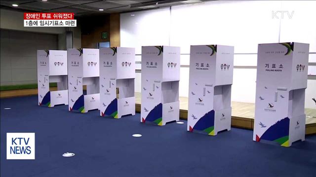 장애인 투표 쉬워진다…1층에 임시기표소 마련