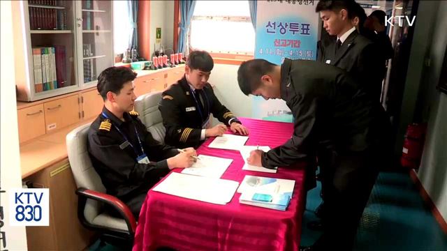 오늘부터 선상투표 시작…4·5일 사전투표