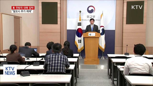 미 "추가 대북제재…제3국 기업도 제재"