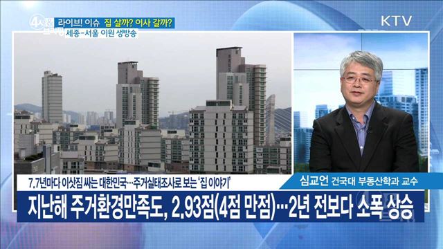 7.7년마다 이삿짐 싸는 대한민국···주거실태조사로 보는 '집 이야기' [라이브 이슈]
