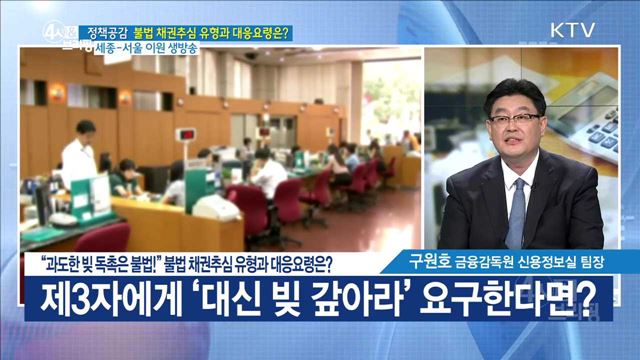 "과도한 빚 독촉은 불법!" 불법 채권추심 유형과 대응요령은? [정책공감]