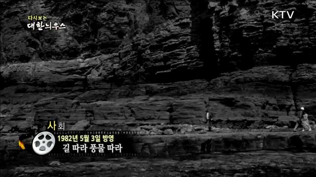 다시보는 대한늬우스 (82.05.03)