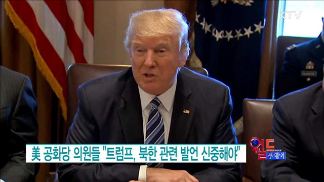 美 공화당 의원들 "트럼프, 북한 관련 발언 신중해야“ [월드 투데이]