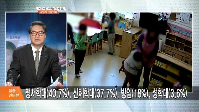 어린이가 행복한 세상, 다함께 만들어요 [집중인터뷰]