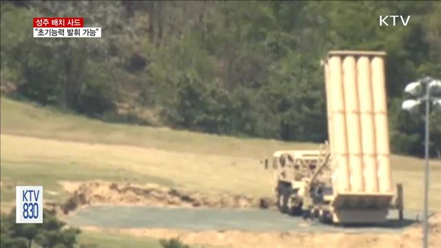 국방부 "사드, 초기능력 발휘할 수 있는 상태"