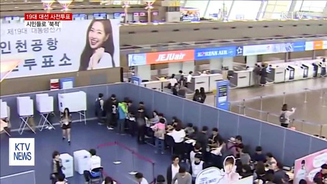 19대 대선 사전투표 첫날…시민들로 '북적'