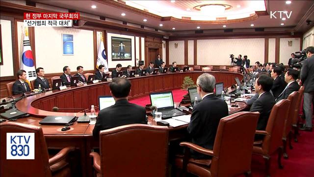 현 정부 마지막 국무회의…"가짜뉴스에 적극 대처"