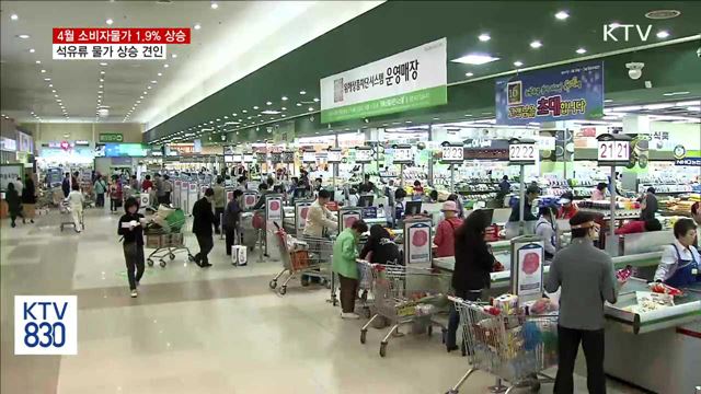 4월 소비자물가 1.9% 상승…석유류·서비스 상승 영향