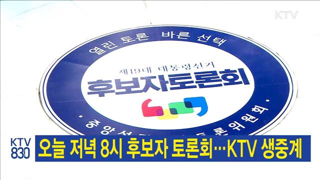 오늘 저녁 8시 후보자 토론회…KTV 생중계