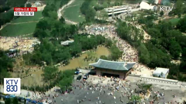 대한뉴스로 돌아보는 '5월 가정의 달'