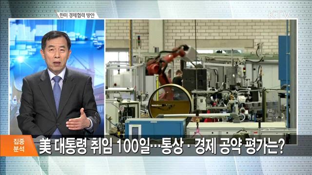 한미 경제협력 방안 [집중분석]