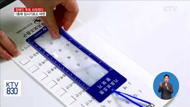 장애인 투표 쉬워진다…1층에 임시기표소 마련