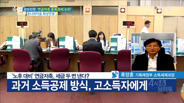 '노후 대비' 연금저축, 세금 두 번 낸다? [e 브리핑]