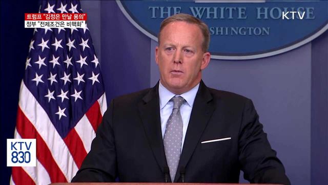 "북 비핵화로 가면 대화의 문 열려 있어"