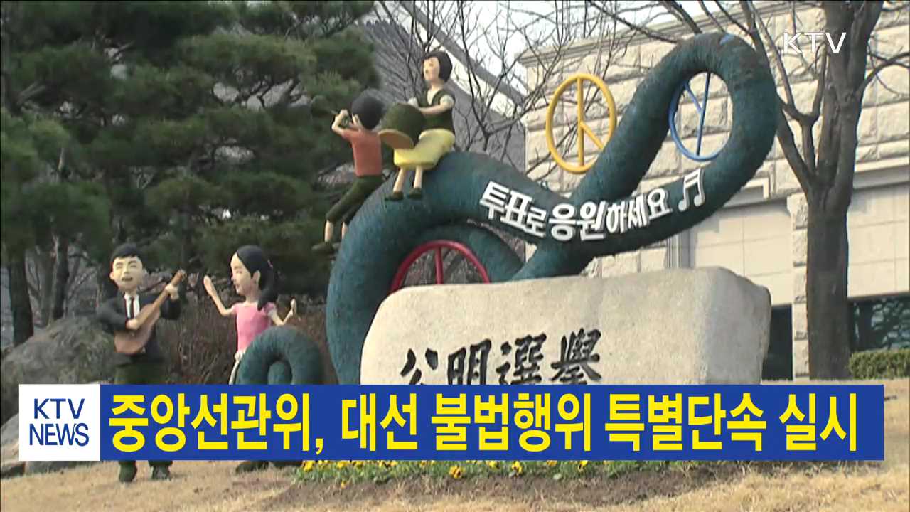 중앙선관위, 대선 불법행위 특별단속 실시