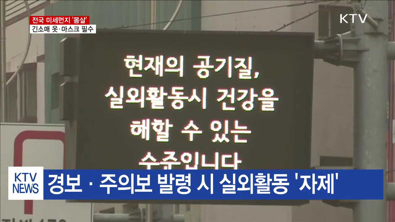 황사 영향 미세먼지 '주의'…마스크 필수