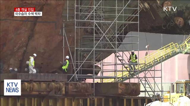 세월호 4층 객실 진입…미수습자 수색 박차