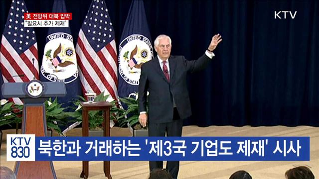 미 "추가 대북제재…제3국 기업도 제재"