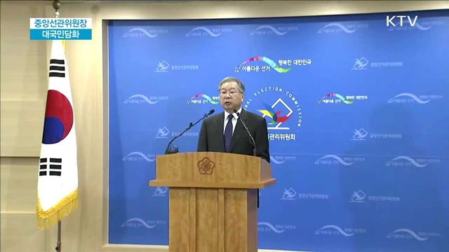 중앙선거관리위원회 담화문 발표