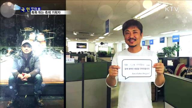 톡톡 튀는 축제 기획자