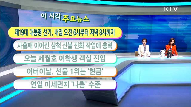 이 시각 주요뉴스 (17. 5. 8. 11시)