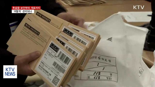 ＂투표함을 지켜라＂…보안부터 개표까지