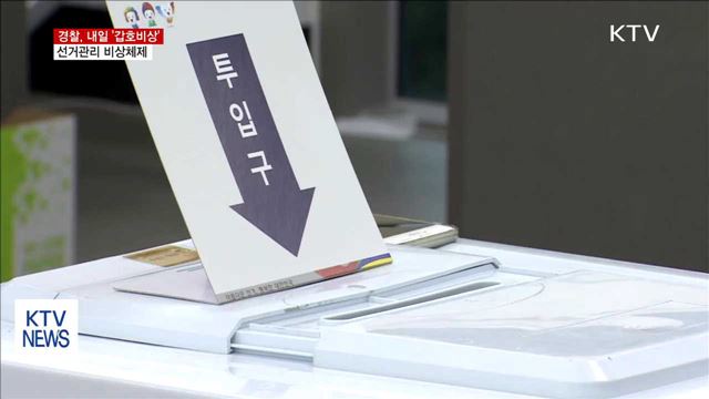 경찰, 내일 '갑호비상'…선거관리 비상체제