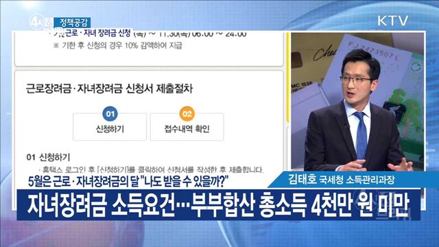 5월은 근로·자녀장려금의 달 "나도 받을 수 있을까?" [정책공감]