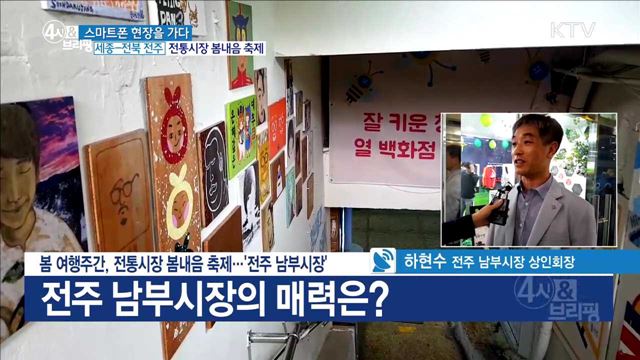 봄 여행주간, 전통시장 봄내음 축제···'전주 남부시장'