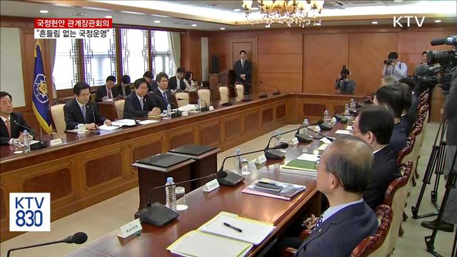 "새 정부 출범까지 흔들림 없는 국정운영 당부"